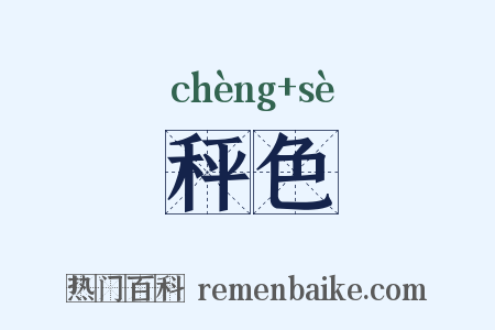 秤色是什么意思的图片